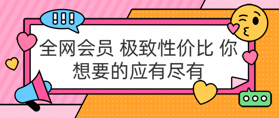 全网会员 极致性价比 你想要的应有尽有-宝籍资源