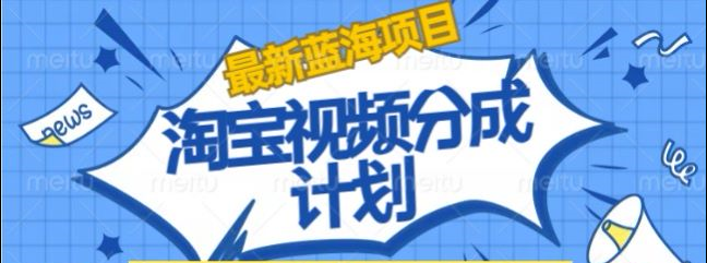 淘宝逛逛视频创作者激励搬运玩法!发视频就有收益-宝籍资源