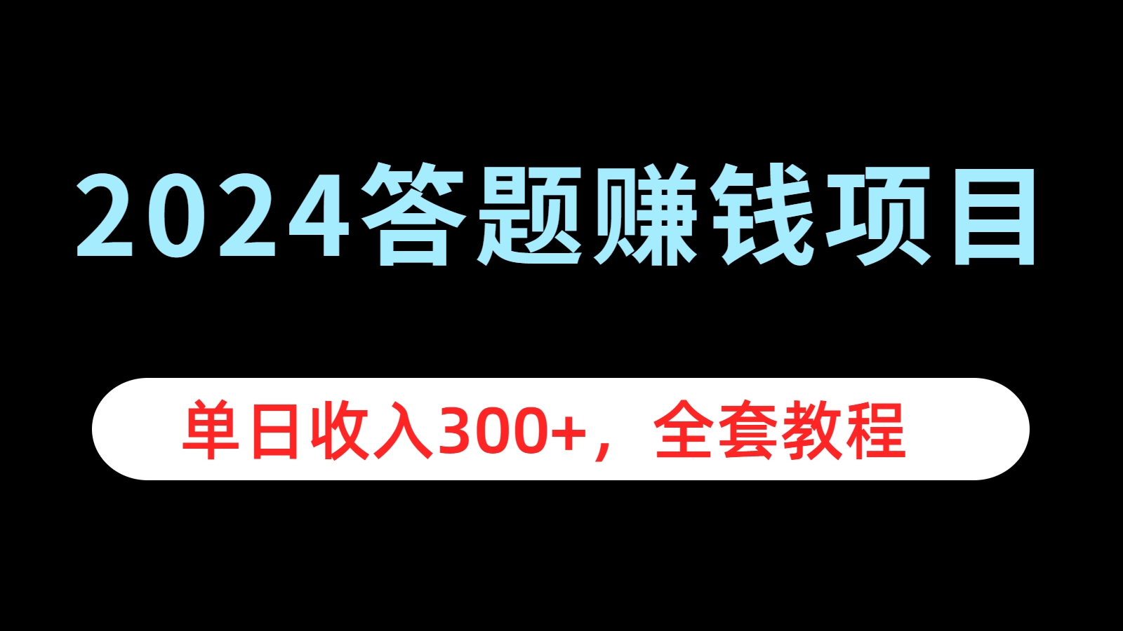 2024答题赚钱项目，单日收入300+，全套教程-宝籍资源