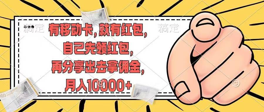 移动卡用户福利，十秒领取红包再分享出去赚佣金，小白轻轻松松月入10000+-宝籍资源