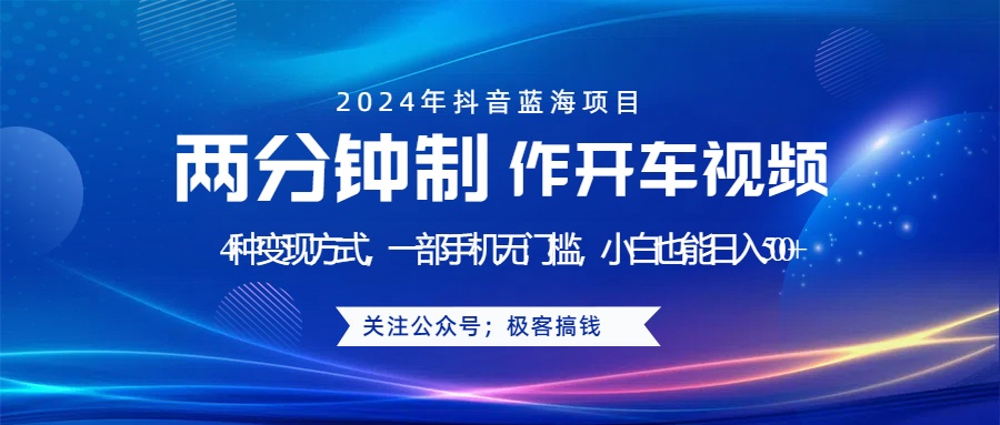 蓝海项目发布开车视频，两分钟一个作品，多种变现方式，一部手机无门槛小白也能日入500+-宝籍资源