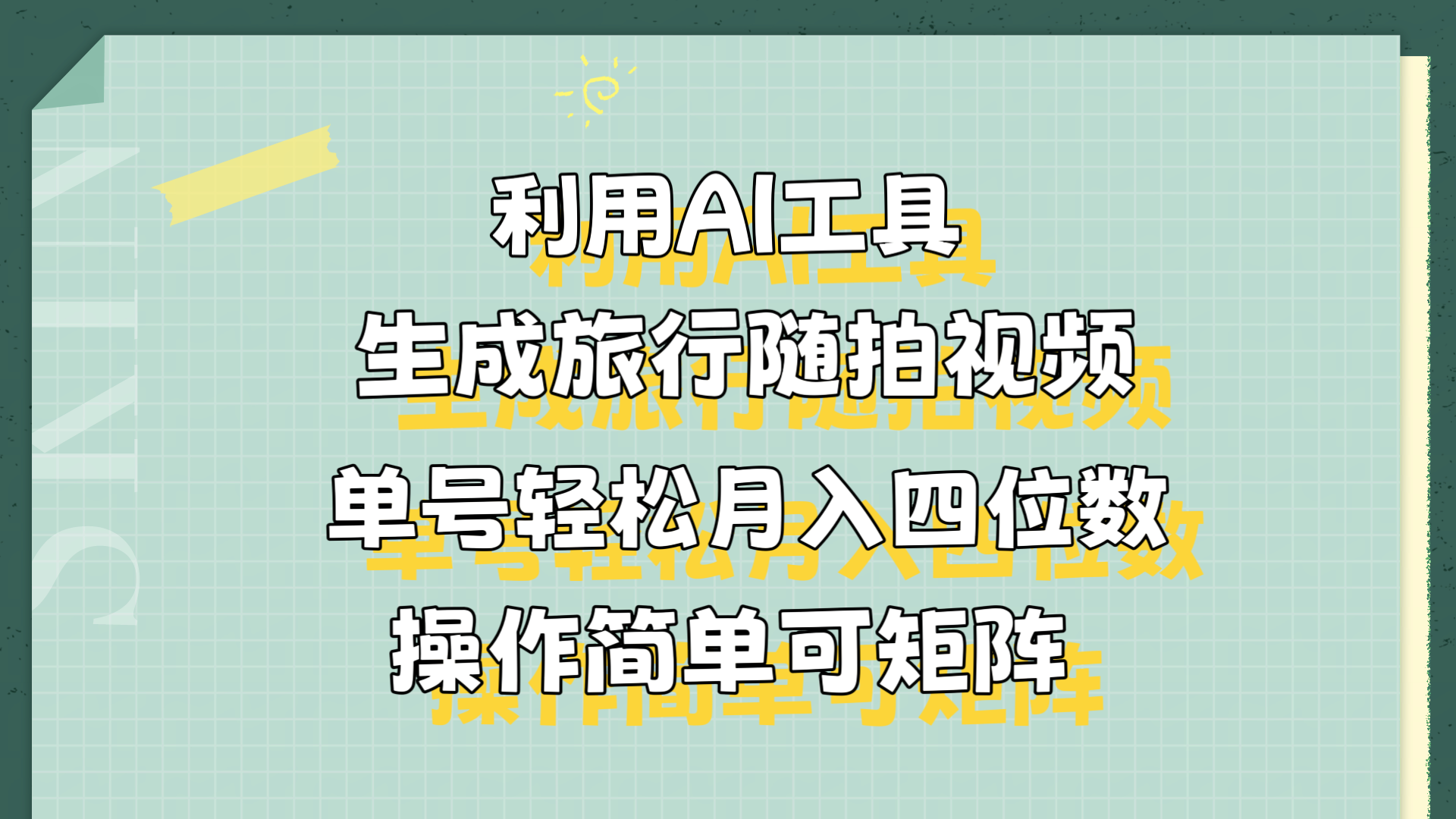 利用AI工具生成旅行随拍视频，单号轻松月入四位数，操作简单可矩阵-宝籍资源