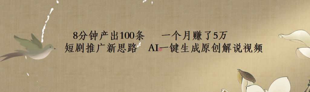 短剧推广新思路，AI一键生成原创解说视频，8分钟产出100条，一个月赚了5万-宝籍资源