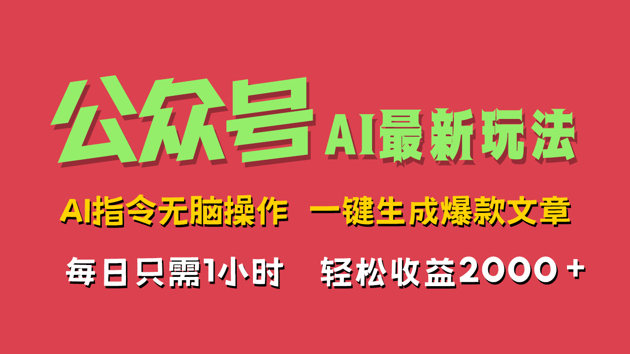 AI掘金公众号，最新玩法无需动脑，一键生成爆款文章，轻松实现每日收益2000+-宝籍资源