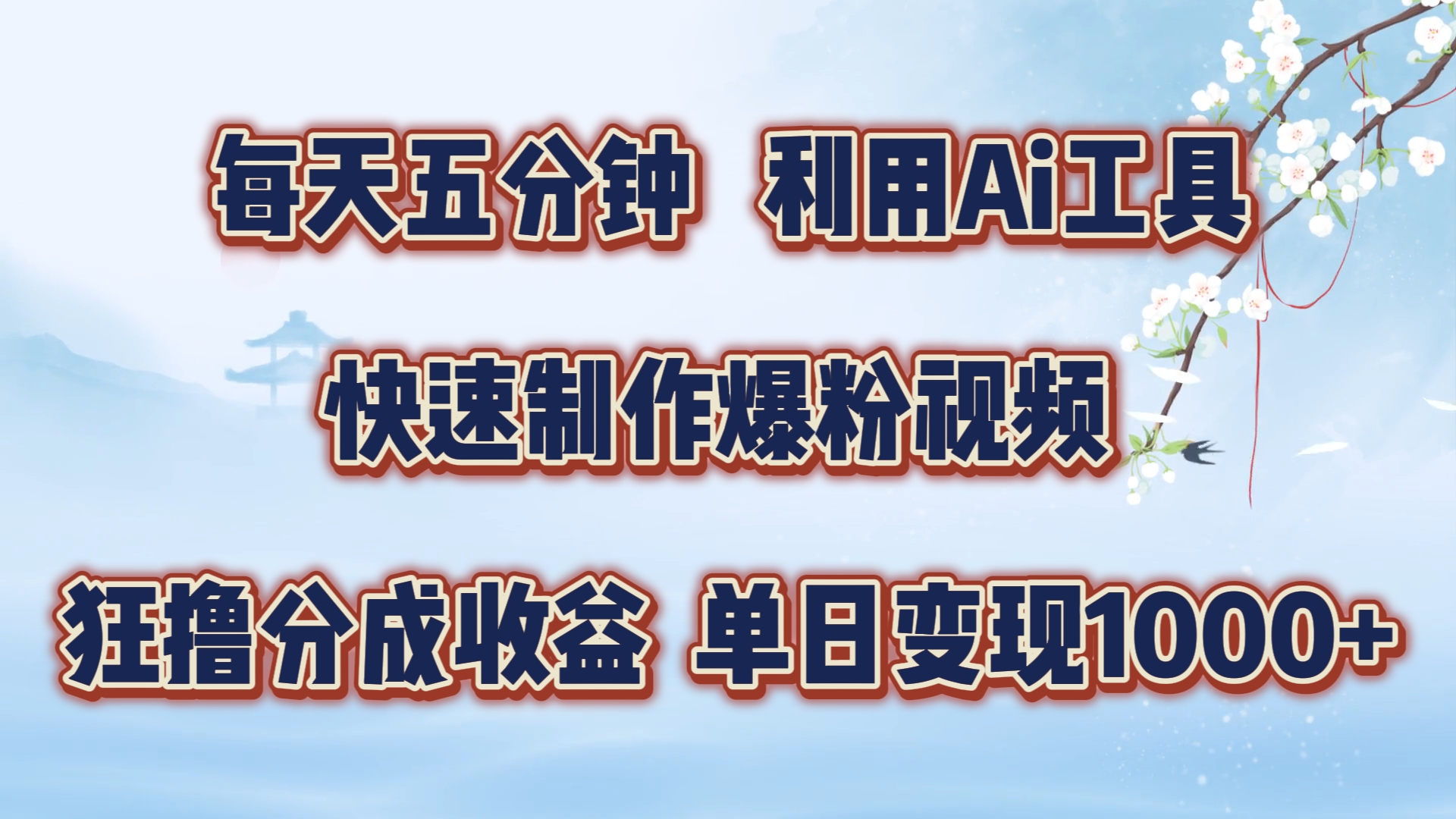 每天五分钟，利用Ai工具快速制作爆粉视频，单日变现1000+-宝籍资源