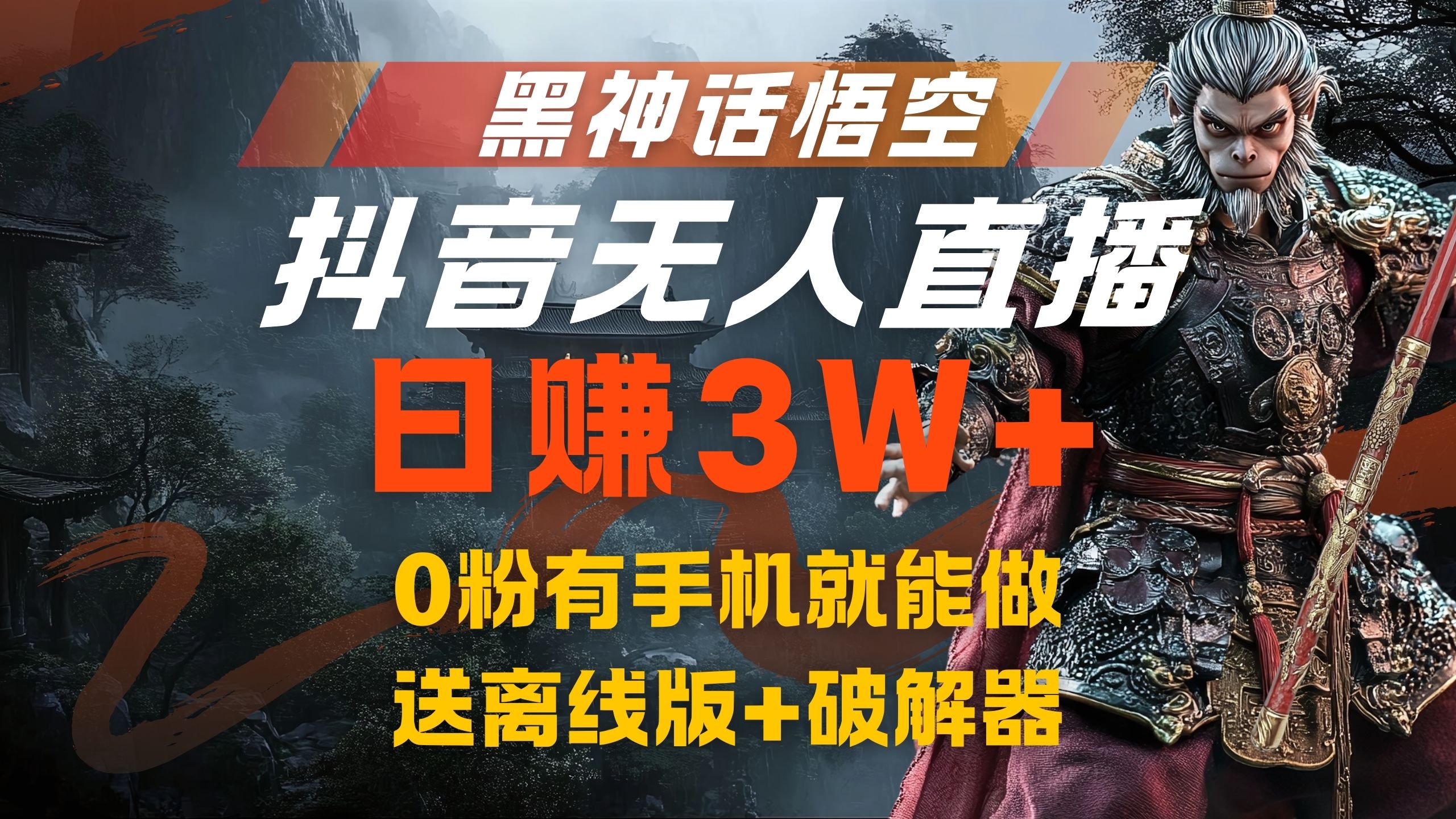 黑神话悟空抖音无人直播，流量风口日赚3W+，0粉有手机就能做-宝籍资源