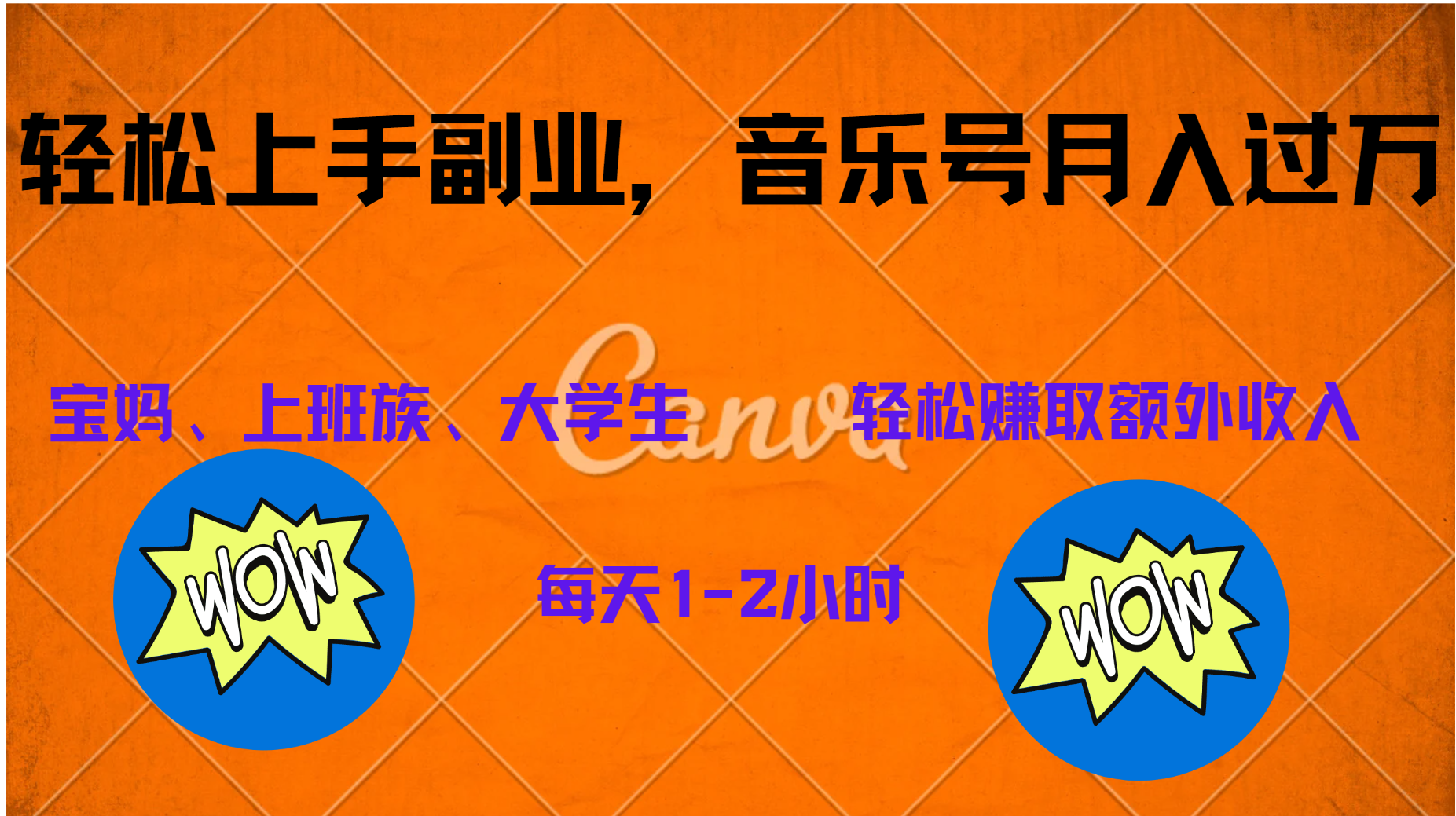 中视频音乐号，纯原创每天1-2小时，保底月入过W-宝籍资源