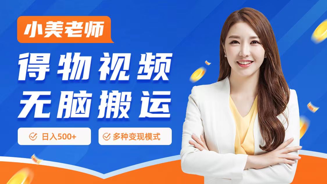0门槛项目，得物搬运视频，一个作品3种变现方式-宝籍资源