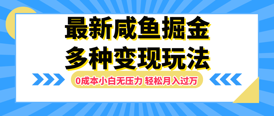 最新咸鱼掘金玩法，更新玩法，0成本小白无压力，多种变现轻松月入过万-宝籍资源