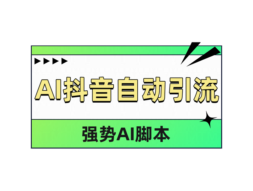 AI抖音自动引流-宝籍资源