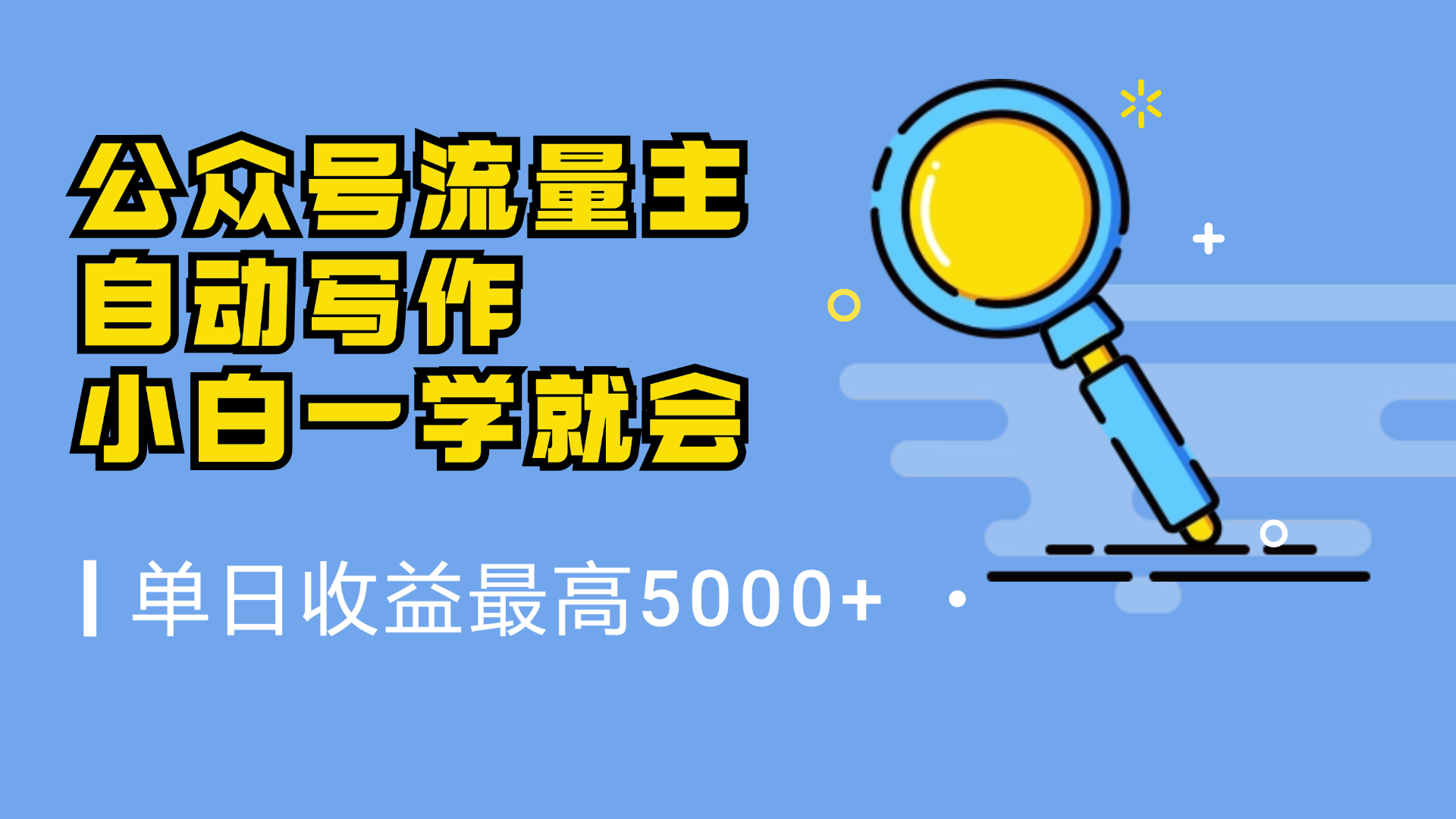 微信流量主，自动化写作，单日最高5000+，小白一学就会-宝籍资源