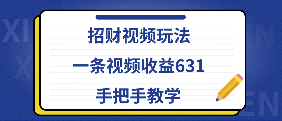 招财视频玩法，一条视频收益631，手把手教学-宝籍资源