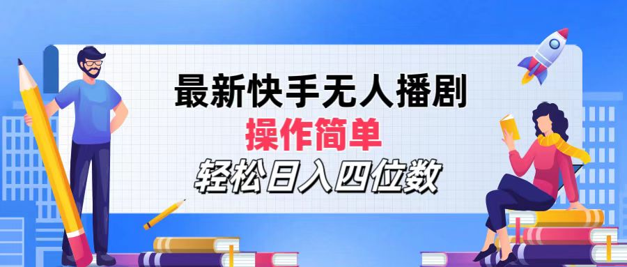 2024年搞钱项目，轻松日入四位数，最新快手无人播剧，操作简单-宝籍资源