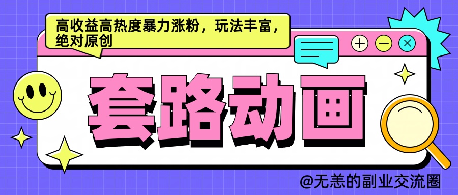 AI动画制作套路对话，高收益高热度暴力涨粉，玩法丰富，绝对原创简单-宝籍资源