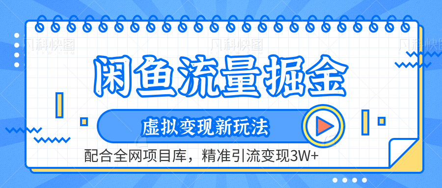 闲鱼流量掘金-虚拟变现新玩法配合全网项目库，精准引流变现3W+-宝籍资源