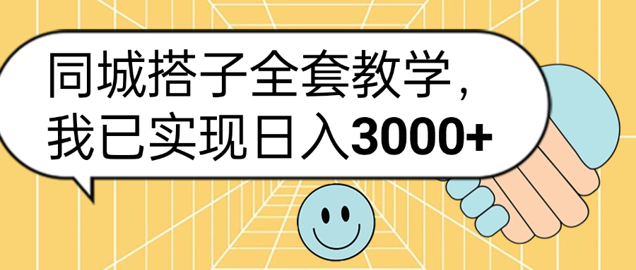 同城搭子全套玩法，我已实现日3000+-宝籍资源