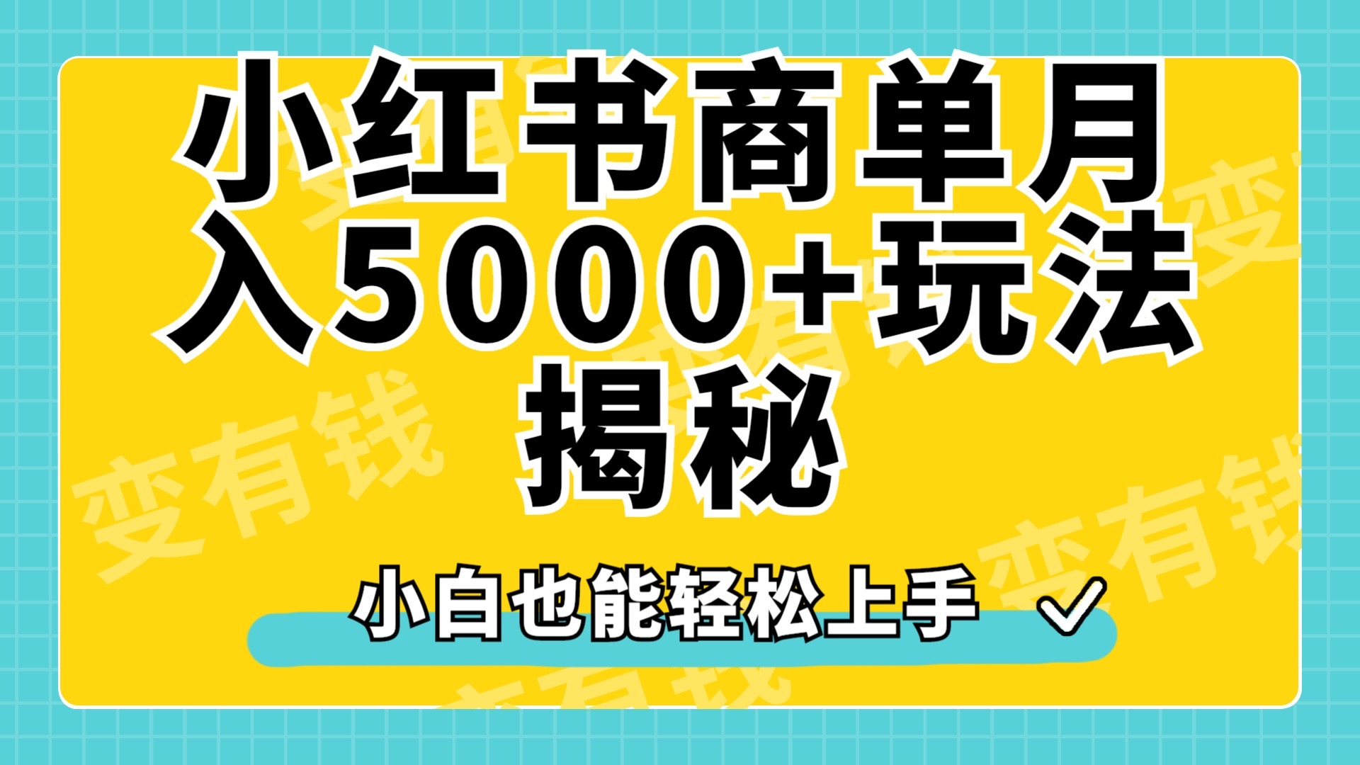 小红书商单原创起号玩法揭秘，小白月入5000+-宝籍资源