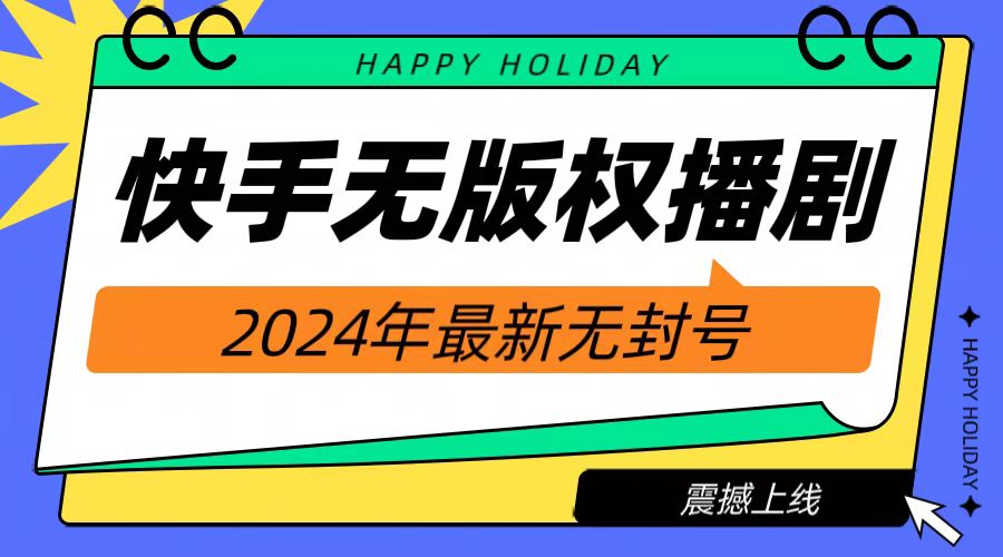 2024快手无人播剧，挂机直播就有收益，一天躺赚1000+！-宝籍资源