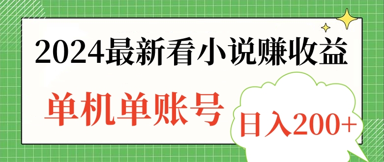 2024最新看小说赚收益，单机单账号日入200+-宝籍资源