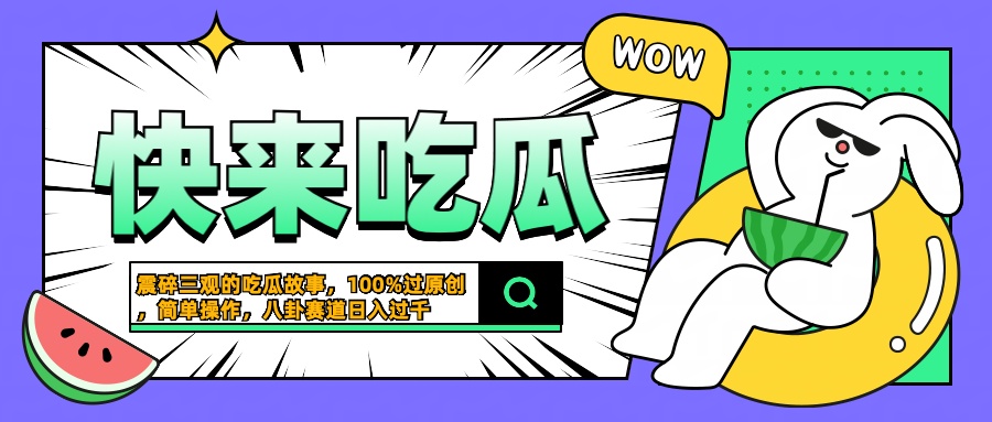 震碎三观的吃瓜故事，一键生成100%过原创，猎奇八卦赛道，简单操作日入过千-宝籍资源