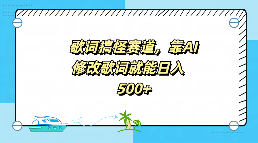 歌词搞怪赛道，靠AI修改歌词就能日入500+-宝籍资源