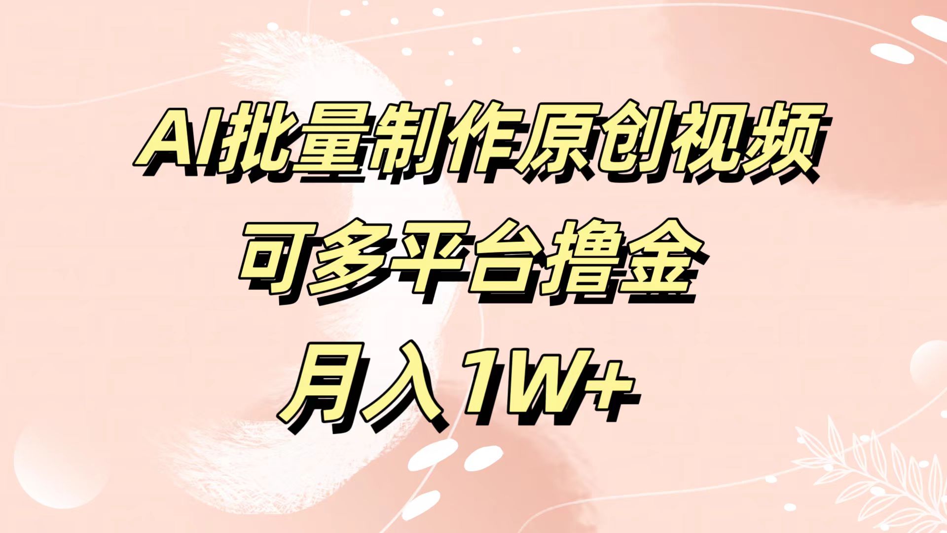 AI批量制作原创视频，可多平台撸金，月入1W+-宝籍资源