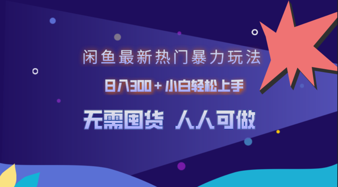 闲鱼最新热门暴力玩法，日入300＋小白轻松上手-宝籍资源