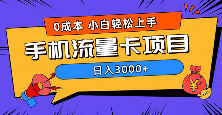 0成本，手机流量卡项目，日入3000+-宝籍资源