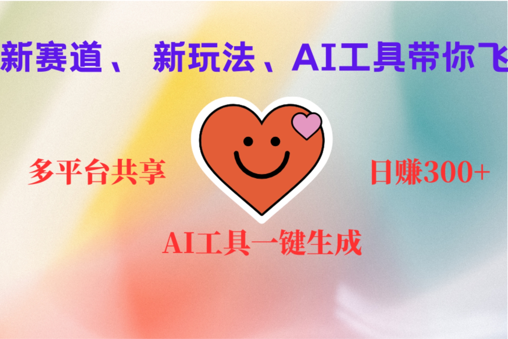 2小时收入400+，新的AI搞钱项目，看完都能学会-宝籍资源