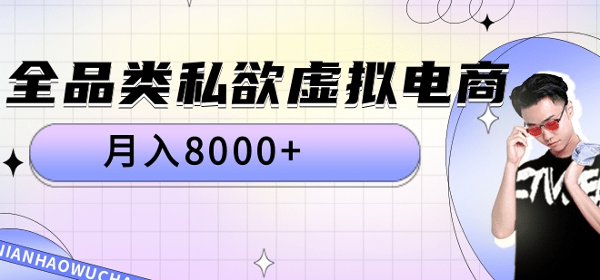 全品类私域虚拟电商，月入8000+-宝籍资源