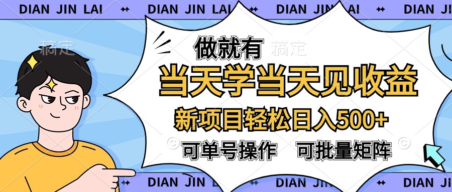 做就有，当天学当天见收益，可以矩阵操作，轻松日入500+-宝籍资源