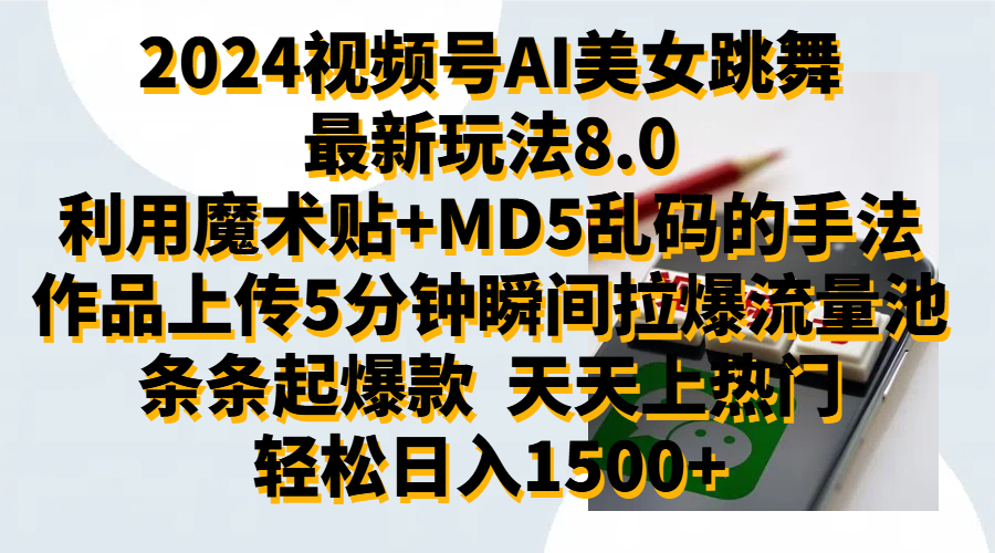 2024视频号AI美女跳舞最新玩法8.0，利用魔术+MD5乱码的手法，开播5分钟瞬间拉爆直播间流量，稳定开播160小时无违规,暴利玩法轻松单场日入1500+，小白简单上手就会-宝籍资源