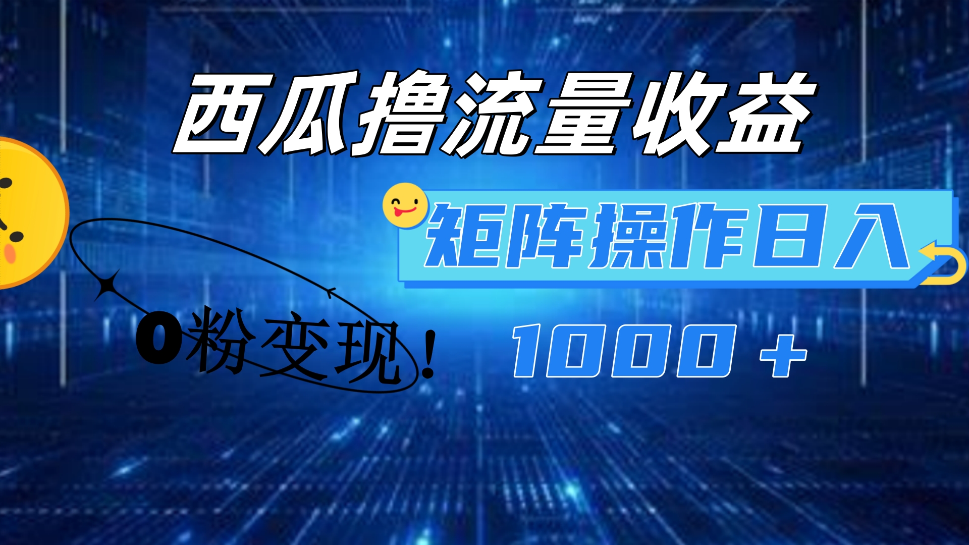 西瓜视频撸流量，简单上手，0粉变现矩阵操作！日入1000＋-宝籍资源