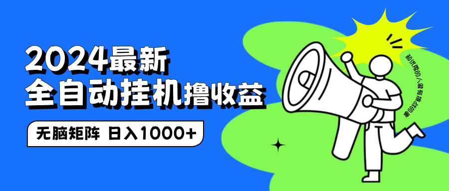 2024最新全自动挂机撸收益，无脑矩阵操作，日入1000+-宝籍资源
