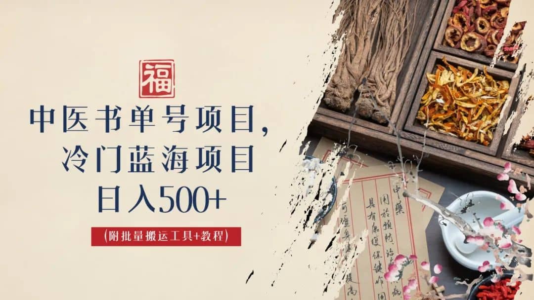图片[1]-中医书单号项目，很多人日入500+，其他地方收费3000+，玩法公布了-宝籍资源