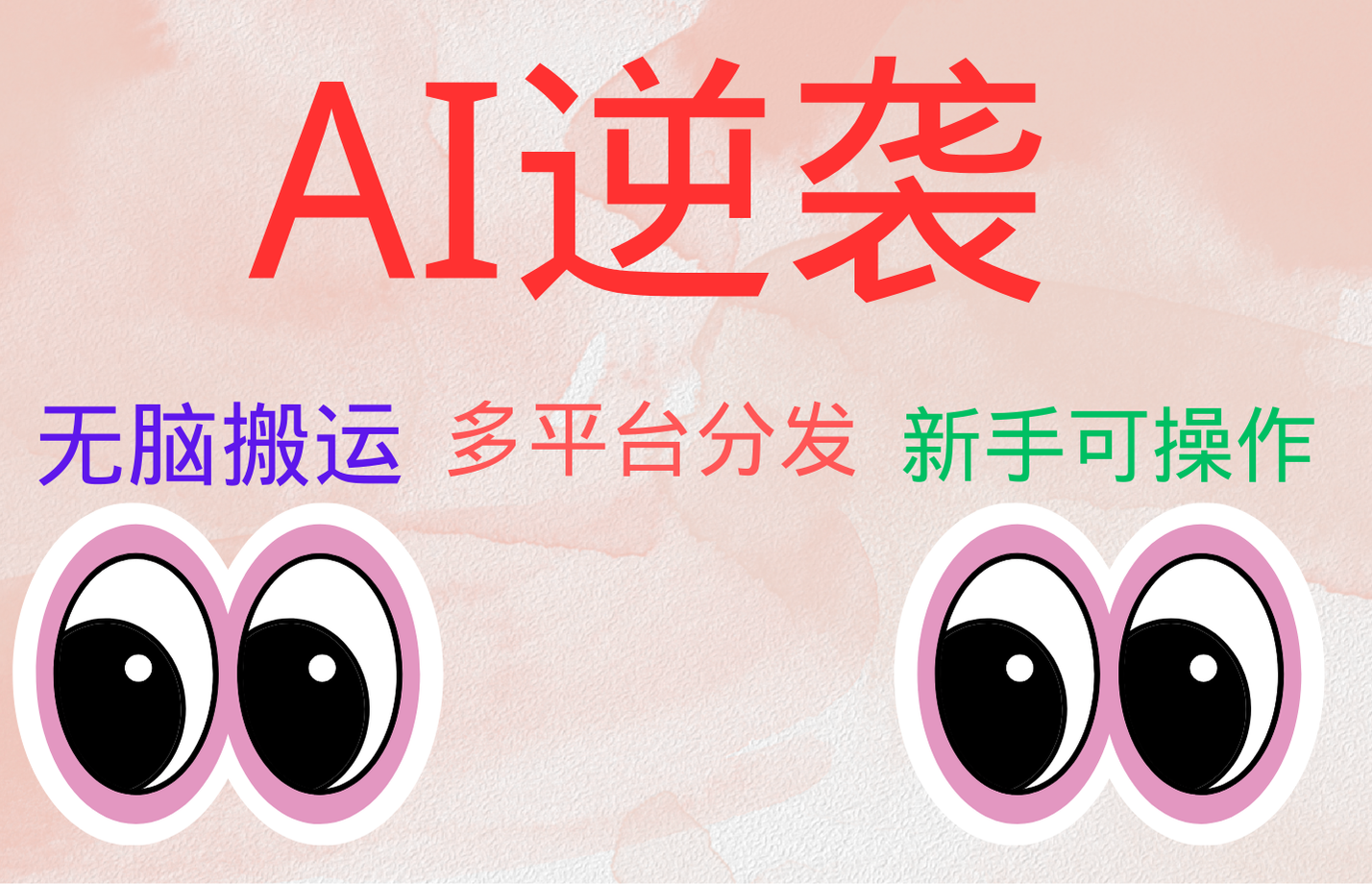 AI逆袭，无脑搬运，5分钟1条多平台矩阵，让你躺赚的神器，小白可干-宝籍资源