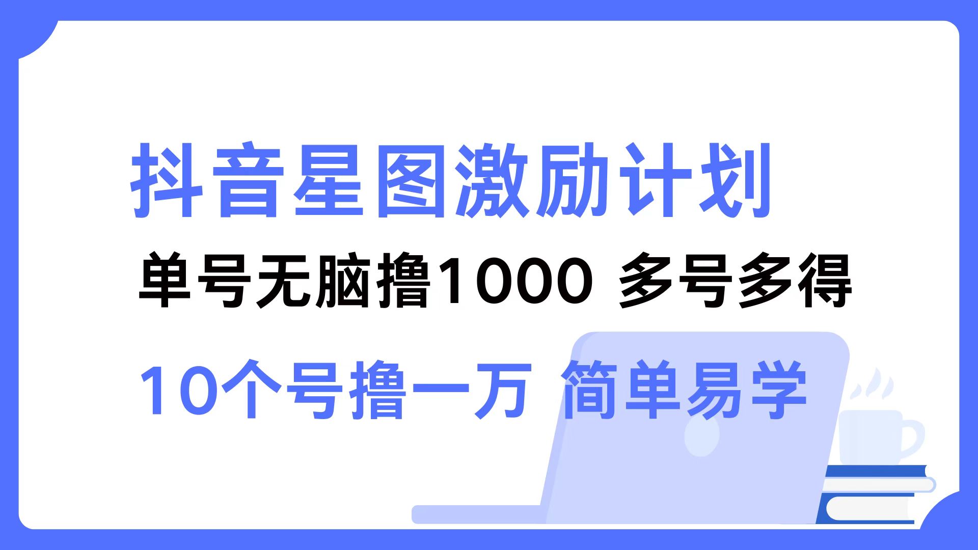 抖音星图激励计划 单号可撸1000  2个号2000 ，多号多得 简单易学-宝籍资源