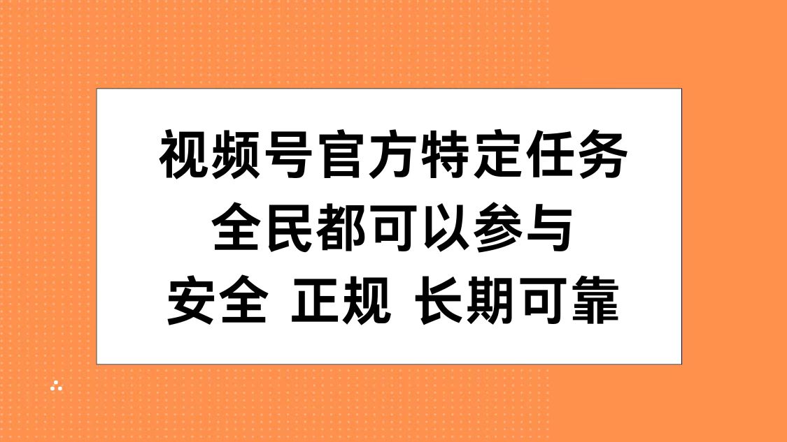视频号官方特定任务，全民可参与，安全正规长期可靠-宝籍资源