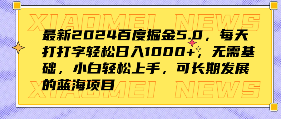 最新2024百度掘金5.0，每天打打字轻松日入1000+，无需基础，小白轻松上手，可长期发展的蓝海项目-宝籍资源