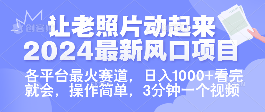 让老照片动起来.2024最新风口项目，各平台最火赛道，日入1000+，看完就会。-宝籍资源