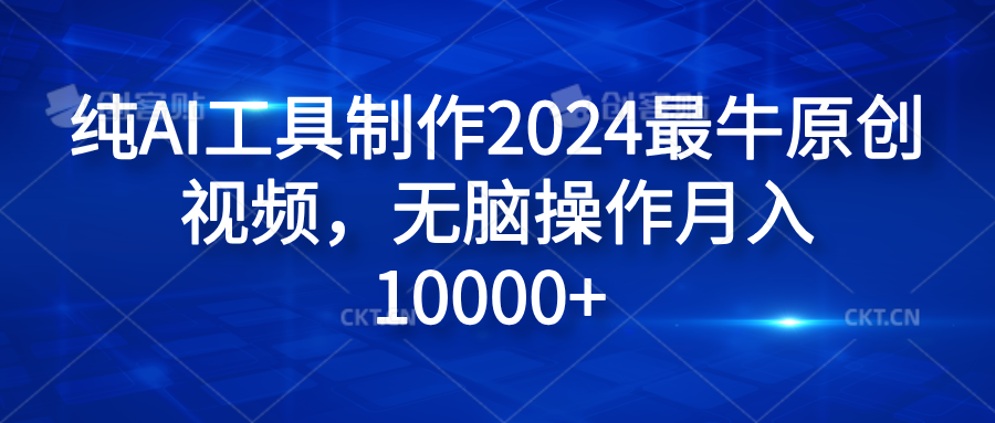 纯AI工具制作2024最牛原创视频，无脑操作月入10000+-宝籍资源