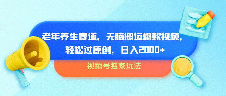 视频号独家玩法，老年养生赛道，无脑搬运爆款视频，轻松过原创，批量操作，日入2000+-宝籍资源