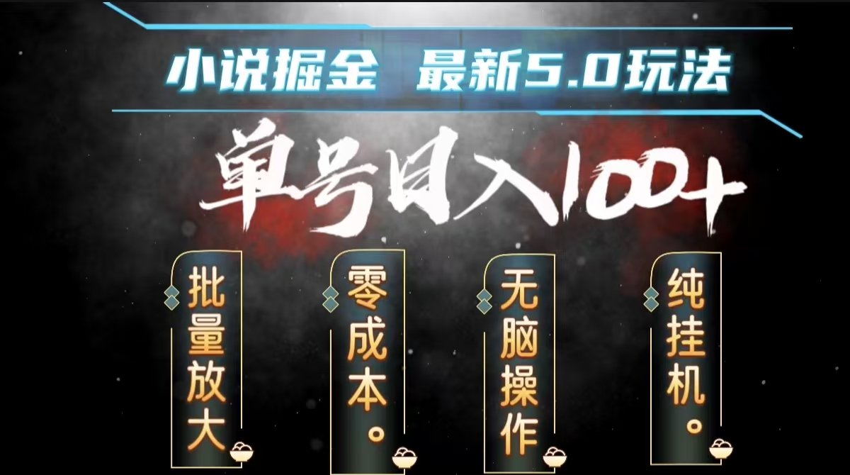 全自动小说撸金，无脑操作，单号日入100+小白轻松上手-宝籍资源