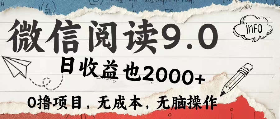 微信阅读9.0 适合新手小白 0撸项目无成本 日收益2000＋-宝籍资源
