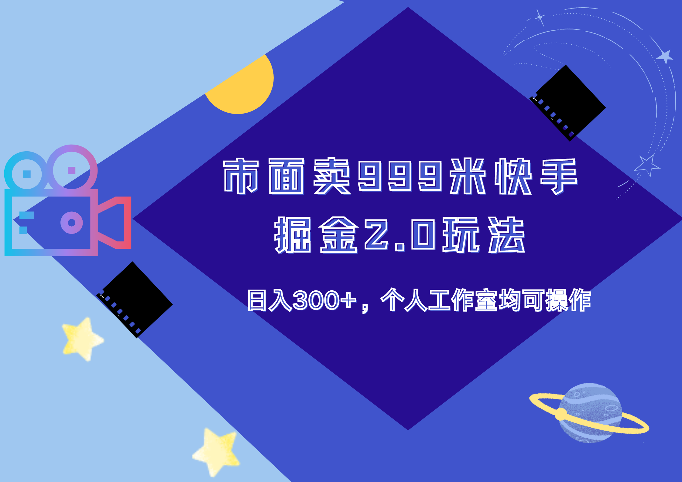 市面卖999米快手掘金2.0玩法，日入300+，个人工作室均可操作-宝籍资源