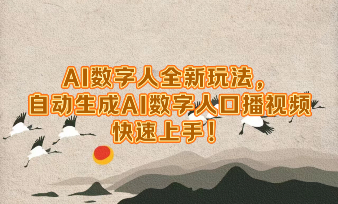 AI数字人全新玩法，自动生成数字人口播视频快速上手！-宝籍资源