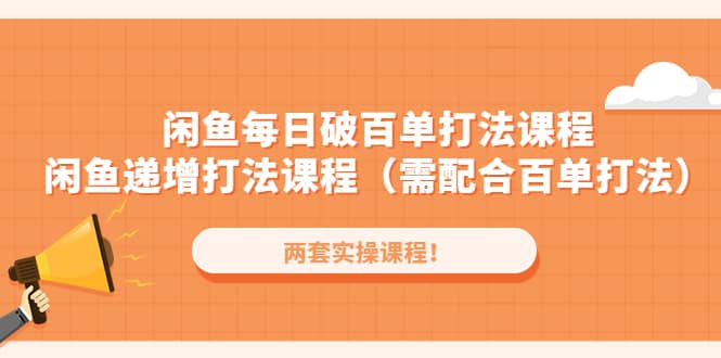 图片[1]-闲鱼每日破百单打法实操课程+闲鱼递增打法课程（需配合百单打法）-宝籍资源