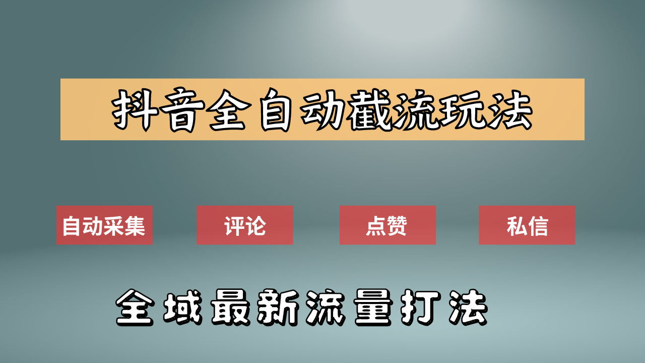抖音自动截流新玩法：如何利用软件自动化采集、评论、点赞，实现抖音精准截流？-宝籍资源