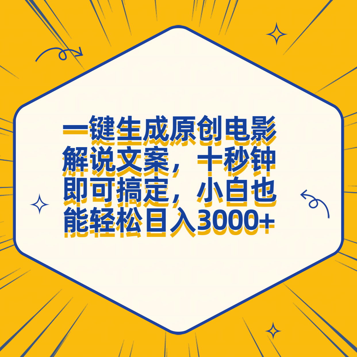 一键生成原创电影解说文案，十秒钟搞定，小白一部手机也能日入3000+-宝籍资源