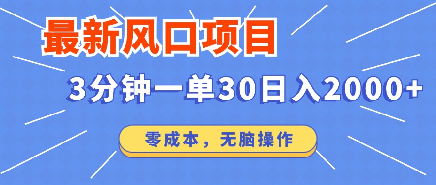 最新短剧项目操作，3分钟一单30。日入2000左右，零成本，100%必赚，无脑操作。-宝籍资源